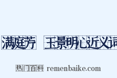 满庭芳·玉景明心近义词是什么意思的图片